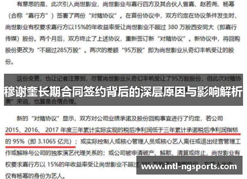 穆谢奎长期合同签约背后的深层原因与影响解析