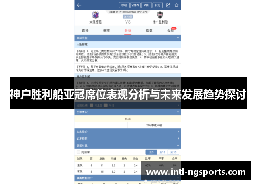 神户胜利船亚冠席位表现分析与未来发展趋势探讨