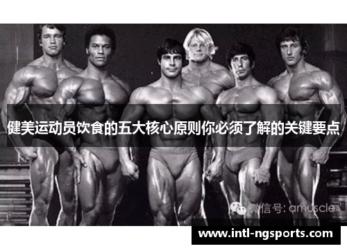 健美运动员饮食的五大核心原则你必须了解的关键要点