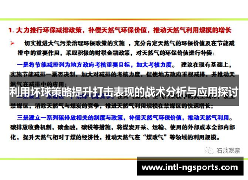 利用坏球策略提升打击表现的战术分析与应用探讨