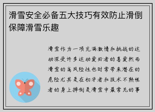 滑雪安全必备五大技巧有效防止滑倒保障滑雪乐趣