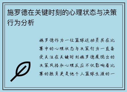 施罗德在关键时刻的心理状态与决策行为分析
