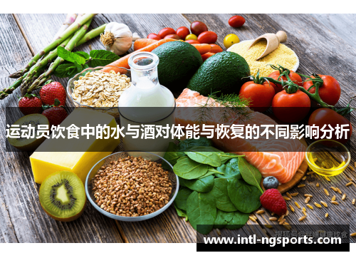 运动员饮食中的水与酒对体能与恢复的不同影响分析