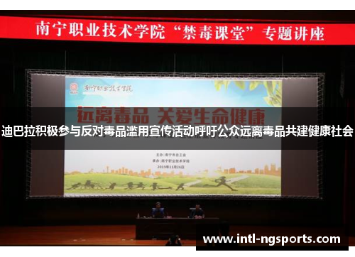 迪巴拉积极参与反对毒品滥用宣传活动呼吁公众远离毒品共建健康社会