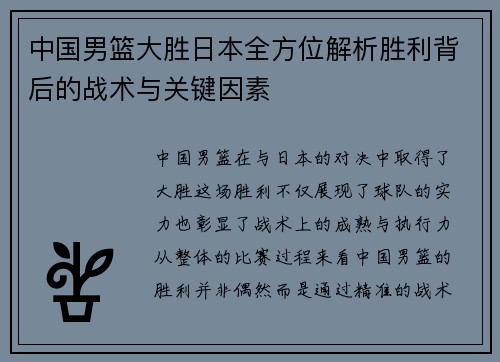 中国男篮大胜日本全方位解析胜利背后的战术与关键因素