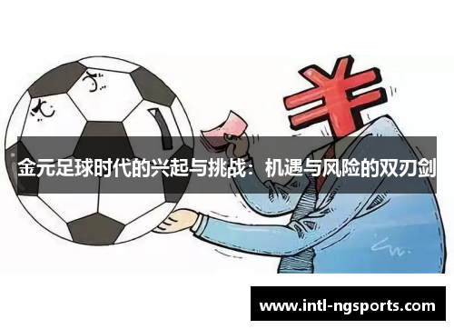 金元足球时代的兴起与挑战：机遇与风险的双刃剑