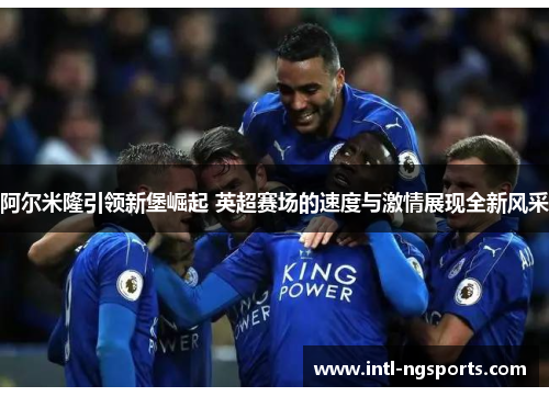 阿尔米隆引领新堡崛起 英超赛场的速度与激情展现全新风采