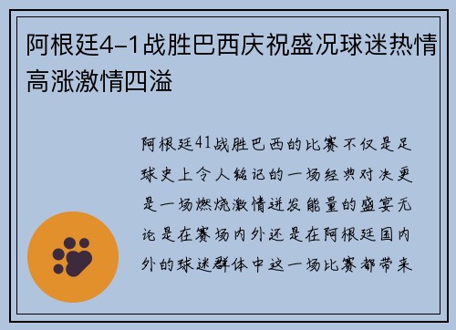 阿根廷4-1战胜巴西庆祝盛况球迷热情高涨激情四溢