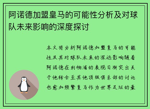阿诺德加盟皇马的可能性分析及对球队未来影响的深度探讨