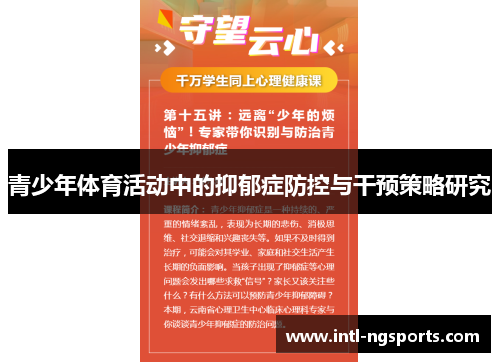 青少年体育活动中的抑郁症防控与干预策略研究