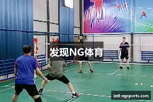 发现NG体育